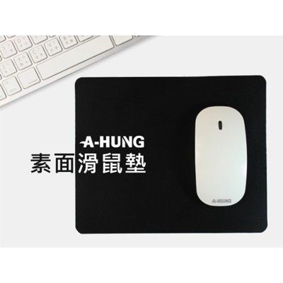 【A-HUNG】時尚素面滑鼠墊 適用 滑鼠墊 鼠標墊