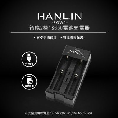 hanlin 雙槽充電電池充電器 usb充電器 18650 16340 14500 鋰電池 充電座