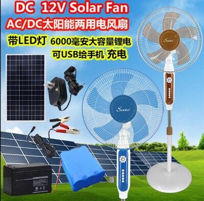 16/18寸太陽能風扇 DC12V戶外電瓶家用兩用電扇 110V/220轉直流充電落地扇