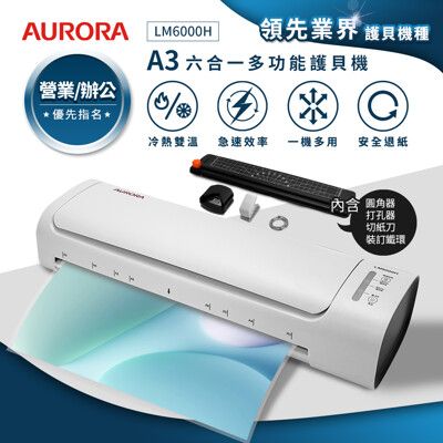 AURORA震旦 A3六合一裁切收納多功能NTC冷熱雙溫護貝機 LM6000H