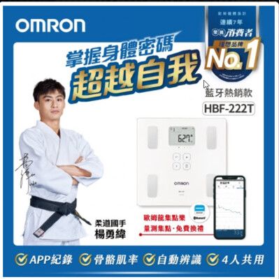 OMRON歐姆龍 體脂計藍牙功能HBF-222T贈萬年曆