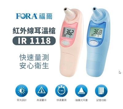 FORA 福爾紅外線耳溫槍 IR18 藍/粉內附耳套 現貨足