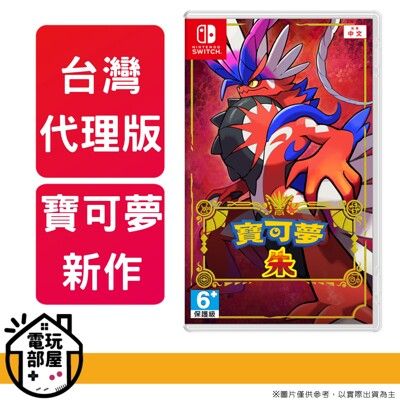 【現貨即出⭐️】NS Switch 寶可夢 朱 pokemon 中文版