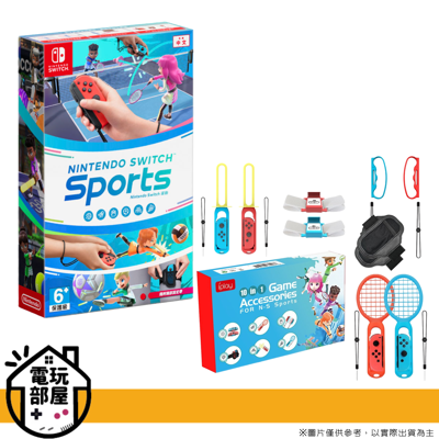 NS Switch 運動 Sports 中文版+  iplay 10合1 體感 運動6周邊套裝