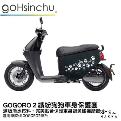 gogoro2 可愛狗狗腳印 車身保護套 潛水布 車身防刮套 防刮套 保護套 車套 狗掌 腳掌 GO