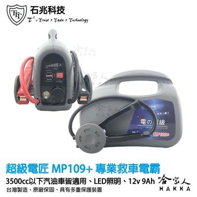 【 超級電匠 】 MP109+ 9ah 汽車救車電源 可救援3500cc車輛 石兆科技 救車電霸 哈