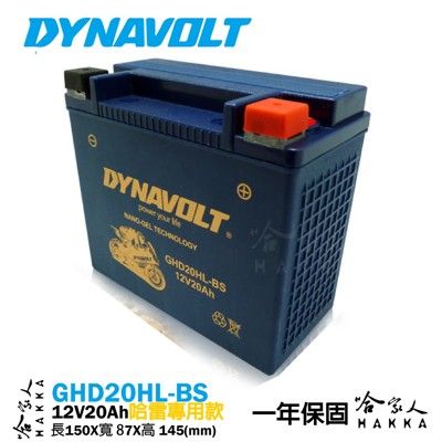 DYNAVOLT 藍騎士 奈米膠體電池 GHD20HL-BS 機車 哈雷 【免運贈禮】 重機 YTX