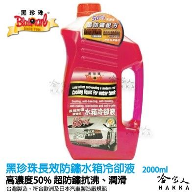 【 黑珍珠 】長效防鏽水箱冷卻液 高濃度水箱精 2000 ml 防鏽 防凍 潤滑 防水垢 散熱 防氧