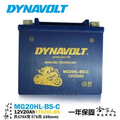 DYNAVOLT 藍騎士 奈米膠體電池 MG20HL-BS-C 【免運贈禮】 機車 YTX20L-B