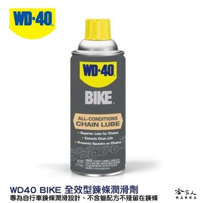 WD40 BIKE 全效型 鍊條油 自行車 170g 鏈條油 變速器 公路車 越野車 潤滑油 哈家人