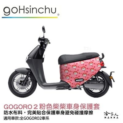 gogoro2 粉色柴柴 雙面 潛水布 車身防刮套 大面積 滿版 防刮套 保護套 柴犬 狗狗 車套