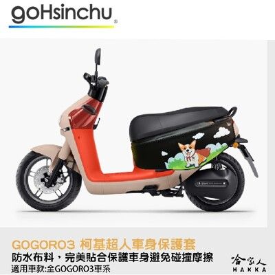 gogoro 3 柯基超人 車身防刮套 狗衣 防刮套 防塵套 保護套 車套 狗狗 柯基 GOGORO