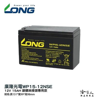 LONG 廣隆光電 WP15-12 NP 12V 15Ah UPS 不斷電系統 電動車 玩具車 電池