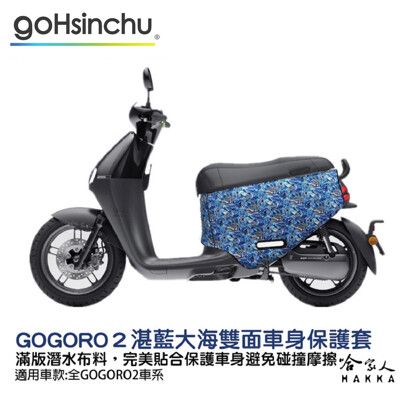 BLR gogoro2 湛藍大海 雙面車身防刮套 潛水布 雙面設計 滿版 防刮套 保護套 車套 GO