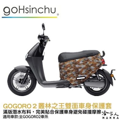 BLR gogoro2 叢林之王 雙面車身防刮套 潛水布 雙面設計 滿版 防刮套 保護套 車套 GO