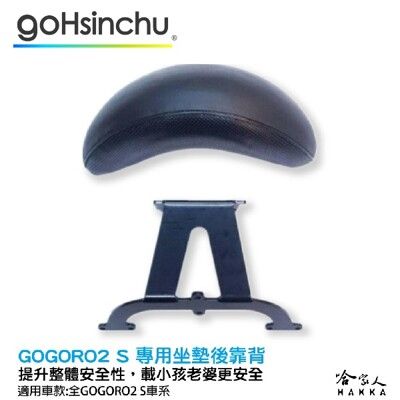 gogoro 2s 專用 後靠背 扶手 專用後靠背 機車 安全 EC05 GOGORO 2 EC-0