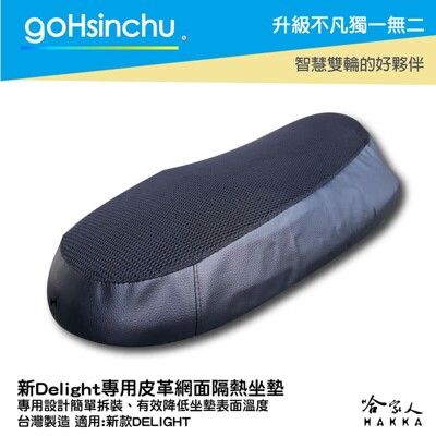 GOGORO DELIGHT專用 透氣機車坐墊隔熱套 皮革 黑色 座墊套 坐墊隔熱 隔熱椅墊 哈家人