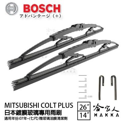 BOSCH 三菱 COLT PLUS 日本鍍膜雨刷 免運 07後 贈油膜清潔劑 防跳動 服貼 靜音