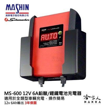 麻新電子經銷 ms-600 全自動 電瓶充電器 鋰鐵電池 6v 12v 6a 汽車 機車 ms 60