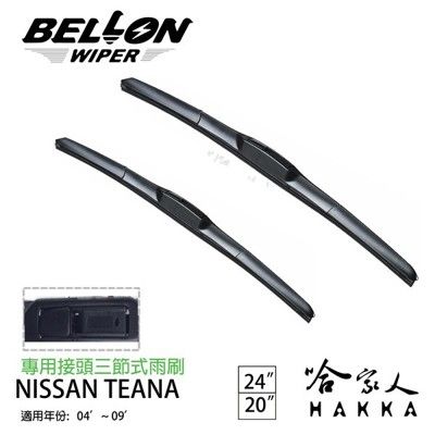 BELLON TEANA 04~09年 專用接頭雨刷 【免運贈雨刷精】 勾式 三節式雨刷 24吋 2