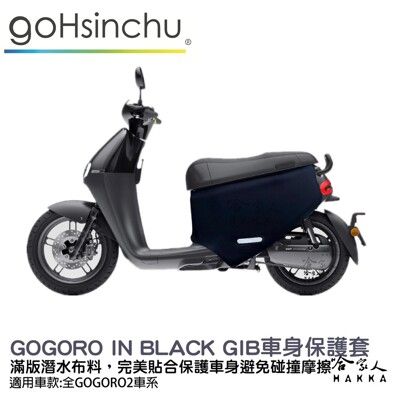 gogoro2 GIB 低調黑 潛水布 車身防刮套 大面積 滿版 防刮套 保護套 保護 車罩 車套