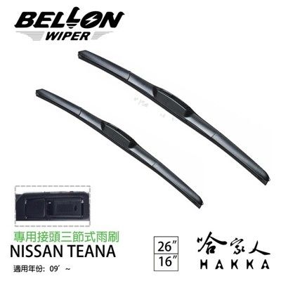 BELLON TEANA 09年後~ 專用接頭雨刷 【免運贈雨刷精】 勾式 三節式雨刷 26吋 16