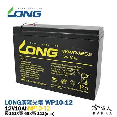 【LONG 廣隆光電】WP10-12 NP 12V 12Ah UPS 不斷電系統 電動車 救車 密閉