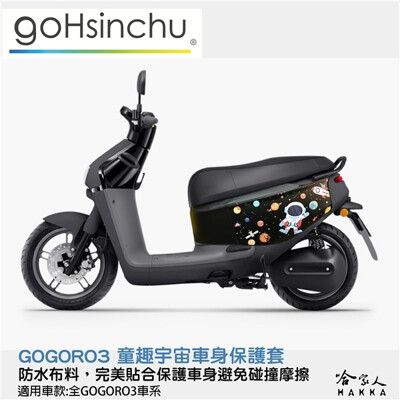 gogoro 3 童趣宇宙 車身防刮套 狗衣 防刮套 防塵套 保護套 車套 鬥牛犬 狗狗 GOGOR