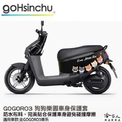 gogoro 3 狗狗樂園 車身防刮套 狗衣 防刮套 防塵套 保護套 車套 柴犬 哈士奇 GOGOR