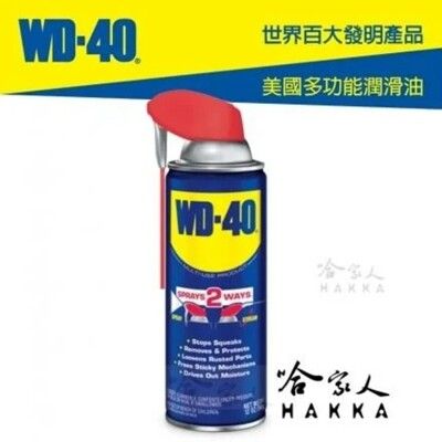 【 WD40】專利噴頭 多功能防鏽潤滑劑 附發票 9.3 OZ 兩用噴嘴 SMART STRAW 防