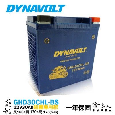 DYNAVOLT 藍騎士 奈米膠體電池 GHD30CHL-BS 【免運贈禮】 YB30L-B 哈雷