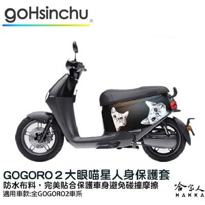 gogoro 2 大眼喵星人 車身防刮套 狗衣 防刮套 防塵套 保護套 車罩 車套 GOGORO 哈