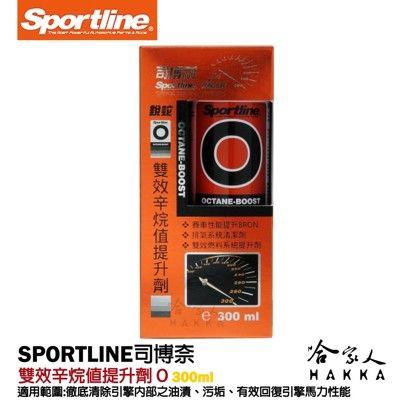 【 Sportline 】雙效辛烷值提升劑 O 司博耐 清洗噴油嘴 減少廢氣排放 清洗噴油嘴 哈家人