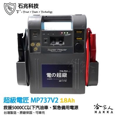 【 超級電匠 】MP737V2 救車電霸 5000CC 車輛救援 18AH 全新0V啟動技術 12V