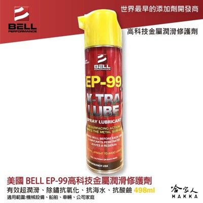 【 美國 BELL 】三合一金屬潤滑修護劑 EP-99 除鏽劑 潤滑油 防鏽 抗海水 498ml