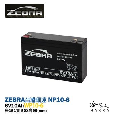 ZEBRA 斑馬電池 WP10-6 NP 6V 10Ah UPS 不斷電系統 電動 玩具車 磅秤電池