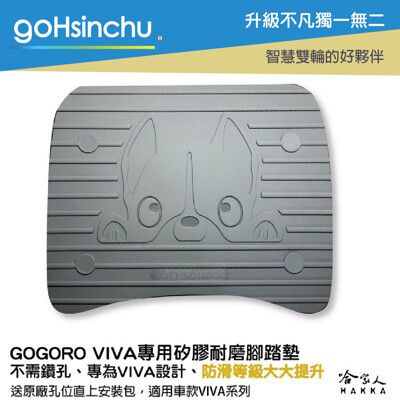 gogoro VIVA 狗狗 醫療等級矽膠腳踏墊 送工具 螺絲防水蓋 腳踏墊 防塵防水 腳踏 踏板