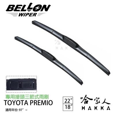 BELLON TOYOTA PREMIO 97年後~ 專用接頭雨刷 【免運贈雨刷精】 勾式 三節式雨