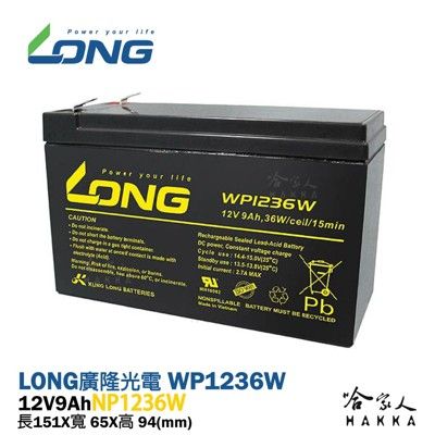 【LONG 廣隆光電】 WP1236W NP 12V 9Ah 電動車電池 電動滑板車 玩具車 代步車