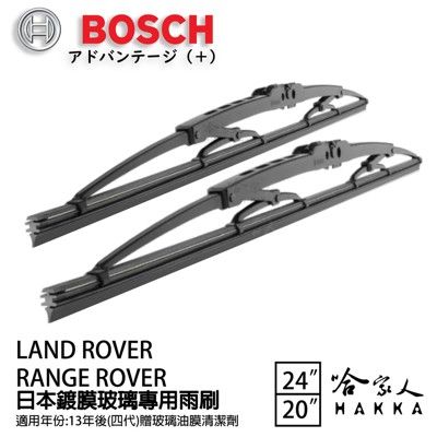 BOSCH LANDROVER range rover 日本鍍膜雨刷 13年後 防跳動 靜音 24