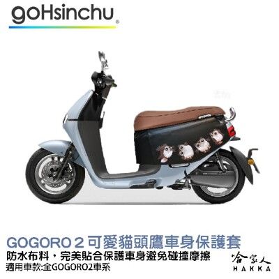 gogoro 2 貓頭鷹 車身防刮套 狗衣 防刮套 防塵套 保護套 車罩 車套 GOGORO 哈家人