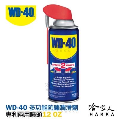 【 WD40】專利噴頭 多功能防鏽潤滑劑 附發票 兩用噴嘴 SMART STRAW 12 OZ 防鏽