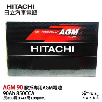 HITACHI 日立 AGM 90 ah BMW BENZ 專用電池 免運 agm95 怠速熄火 電