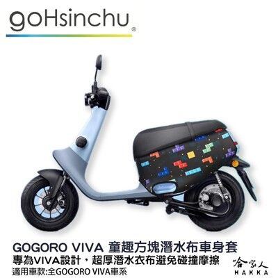 gogoro viva 童趣方塊 潛水衣布車身防刮套 素黑 大面積 滿版 防刮套 保護套 車套 GO