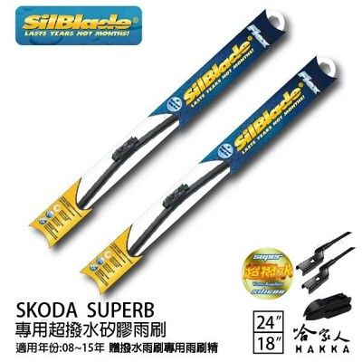 SKODA SUPERB 矽膠撥水雨刷 24 18 免運 贈雨刷精 美國 SilBlade