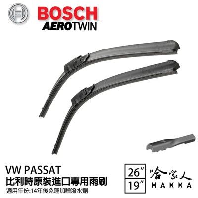 BOSCH PASSAT 14後 原裝進口專用雨刷 【免運 贈潑水劑】 26 18 兩入 哈家人