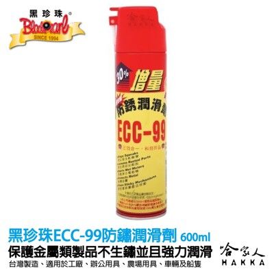 【 黑珍珠 】 防鏽潤滑劑 除鏽劑 ECC-99 防鏽潤滑劑 防鏽油 除鏽油 潤滑油 WD40 60