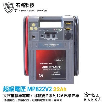 【 超級電匠 】MP822V2 救車電霸 6000CC 車輛救援 22AH 全新 0V 啟動技術 1