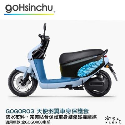 gogoro 3 天使羽翼 車身防刮套 狗衣 防刮套 防塵套 保護套 車罩 車套 狗狗 天使 羽毛