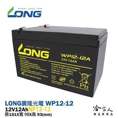 【LONG 廣隆光電】WP12-12 NP 12V 12Ah UPS 不斷電系統電動車救車密閉式電池